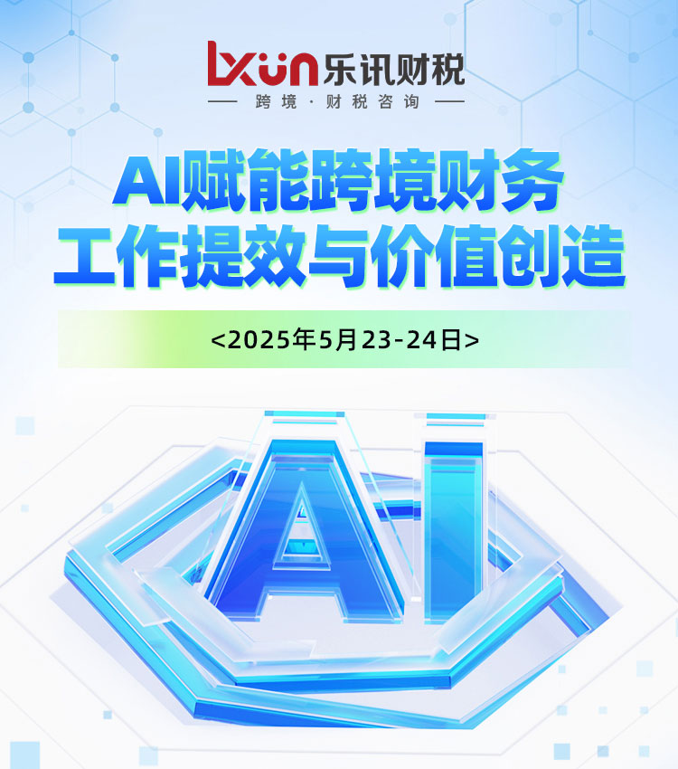 AI赋能跨境财务工作提效与价值创造