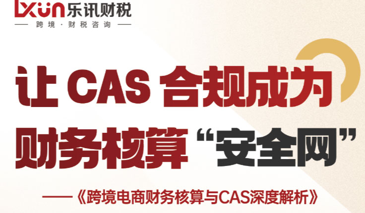 跨境电商财务核算与CAS深度解析