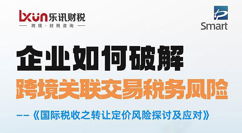 企业如何破解跨境关联交易税务风险