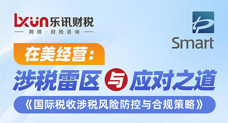 在美经营:涉税雷区与应对之道