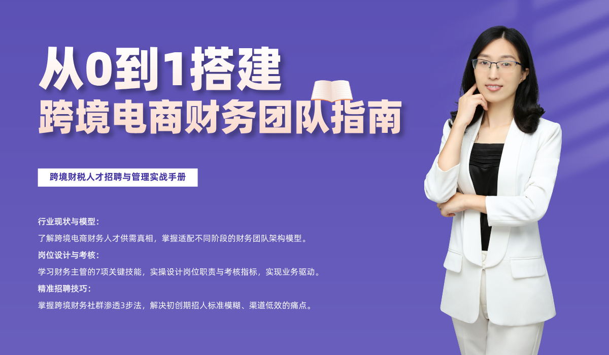 从0到1搭建跨境电商财务团队指南